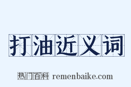 打油近义词是什么意思的图片
